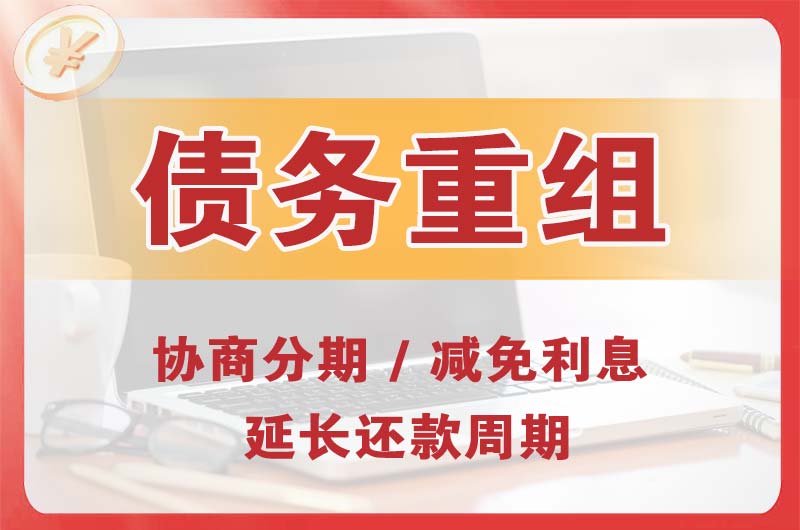哈密债务重组