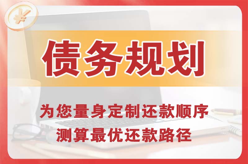 哈密债务规划